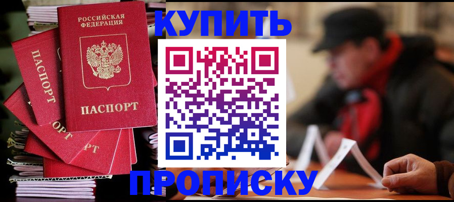 купить прописку в Пущино